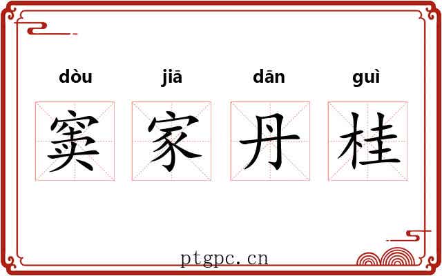 窦家丹桂