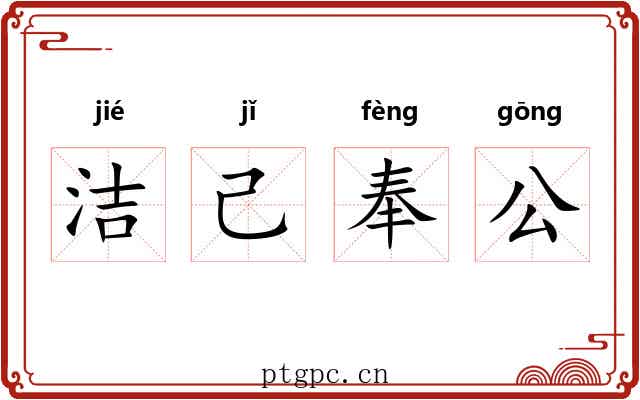 洁己奉公