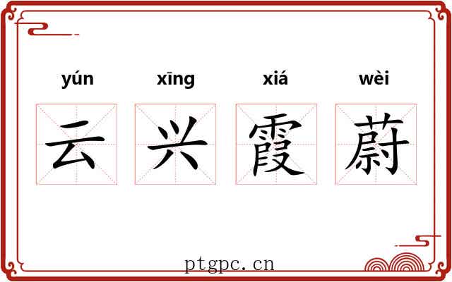 云兴霞蔚
