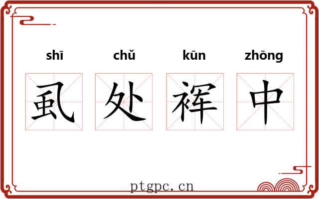 虱处裈中