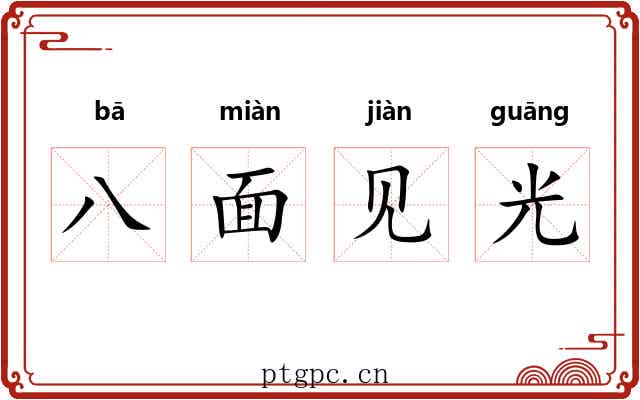 八面见光