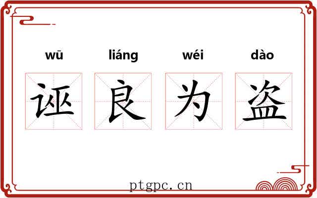 诬良为盗