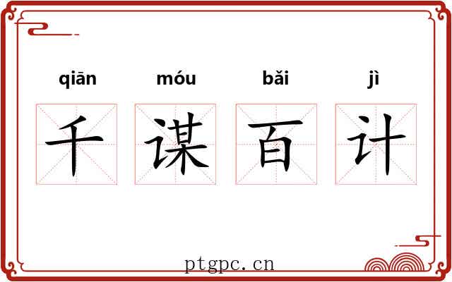 千谋百计