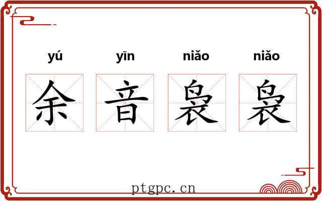 余音袅袅