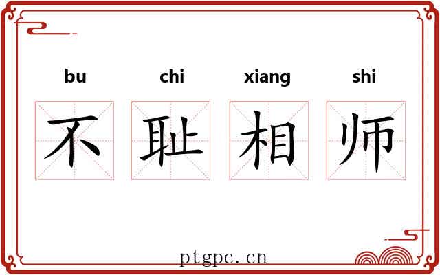 不耻相师