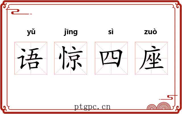 语惊四座