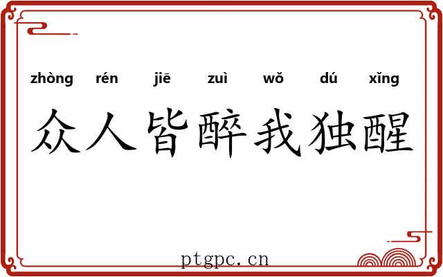 众人皆醉我独醒