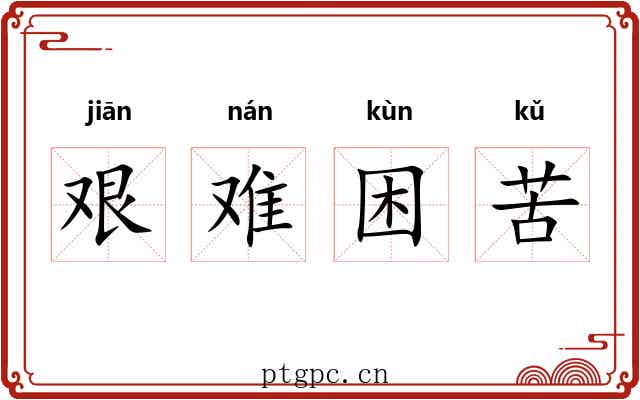 艰难困苦