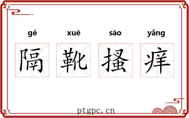隔靴搔痒