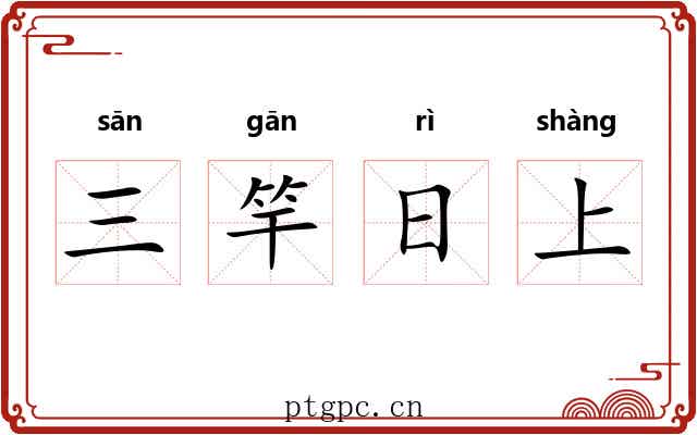 三竿日上