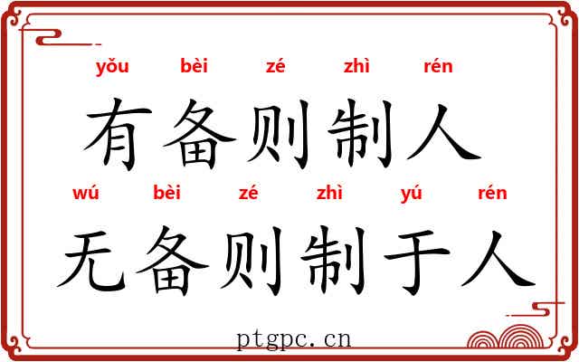 有备则制人，无备则制于人