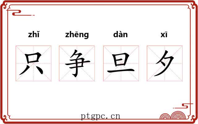只争旦夕