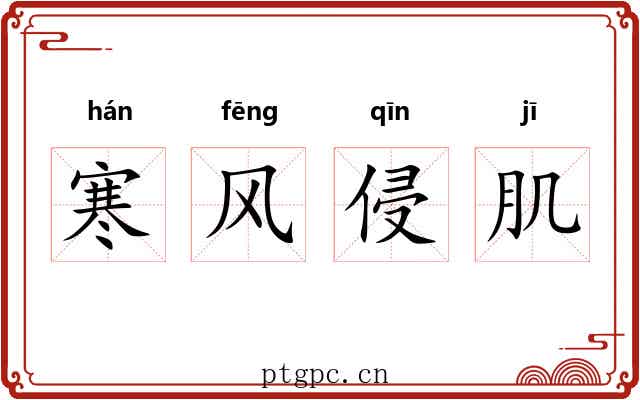 寒风侵肌
