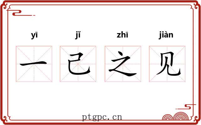 一己之见