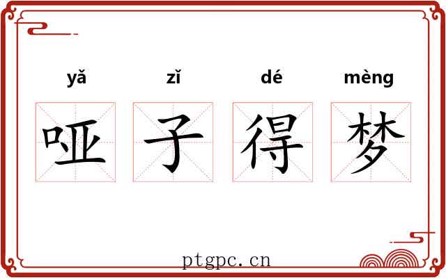 哑子得梦