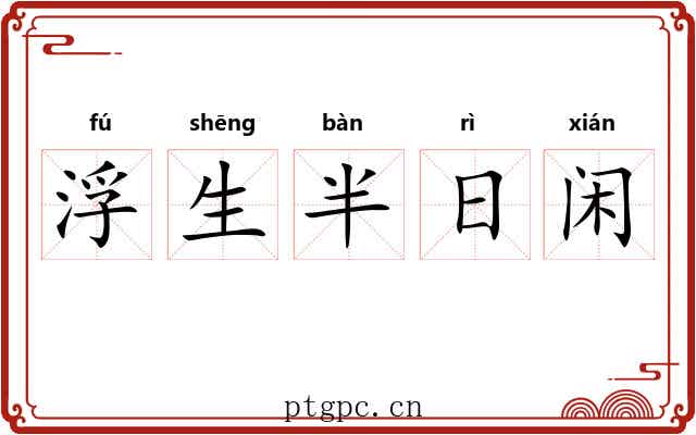 浮生半日闲