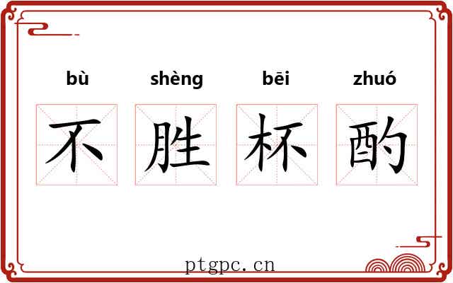 不胜杯酌