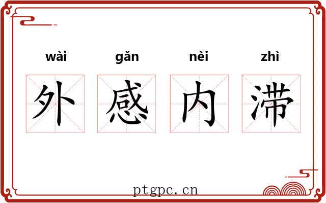 外感内滞