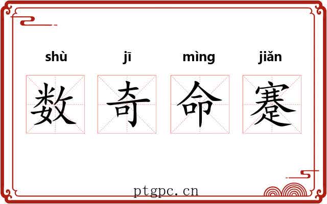数奇命蹇