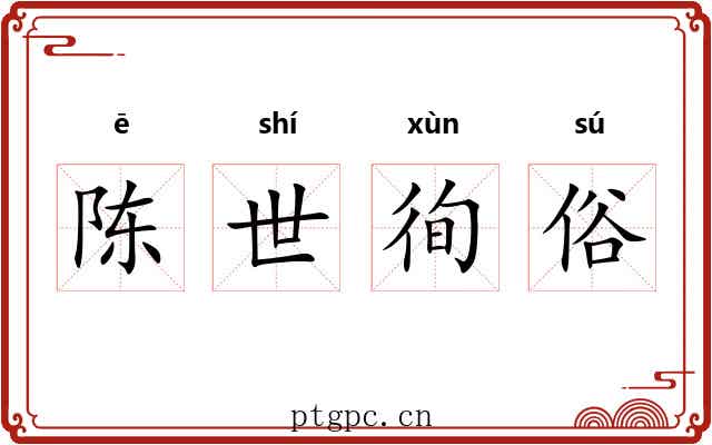 陈世徇俗