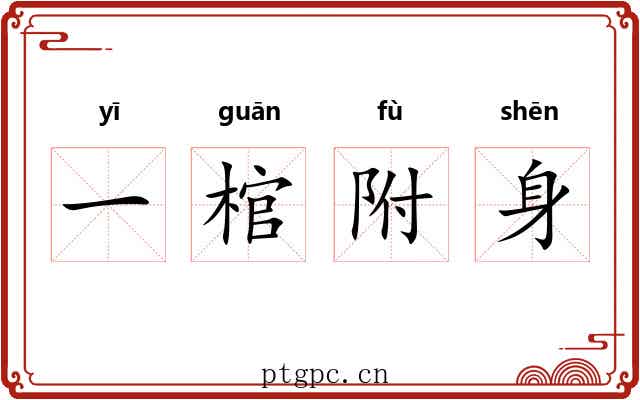 一棺附身