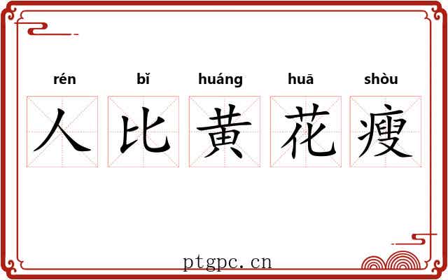 人比黄花瘦