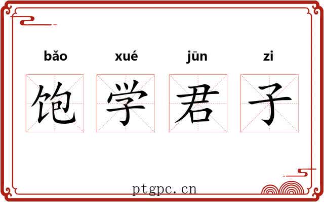 饱学君子