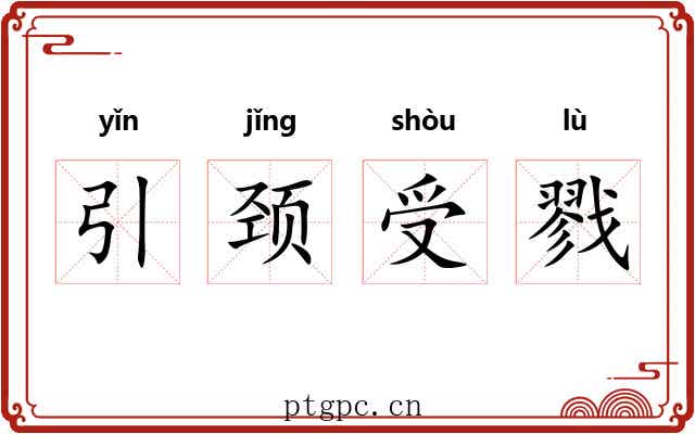 引颈受戮