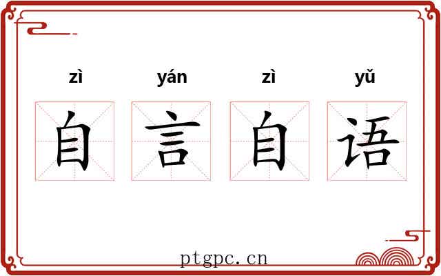 自言自语