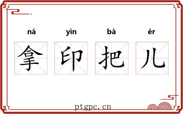 拿印把儿