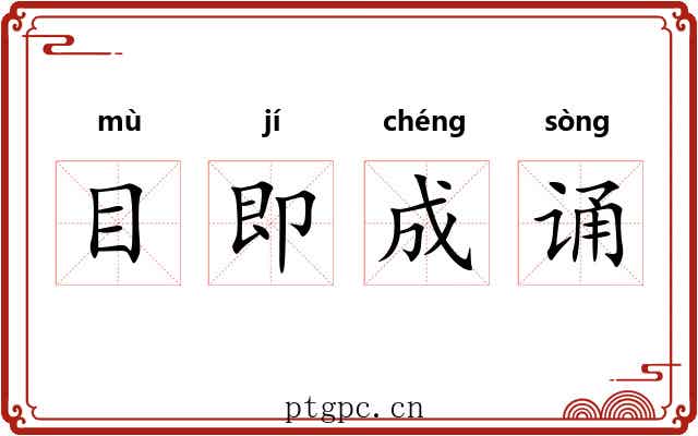 目即成诵