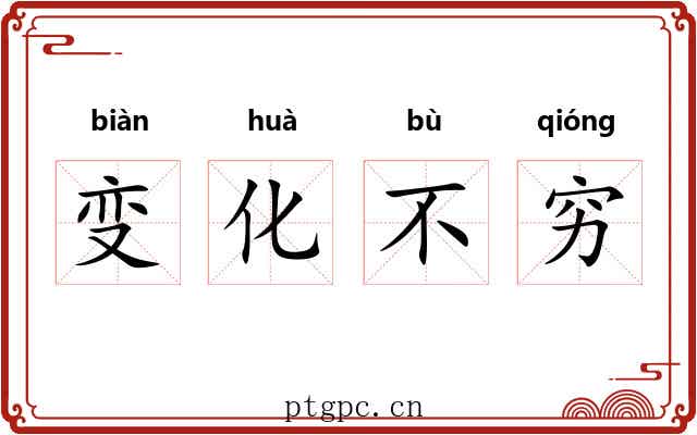 变化不穷