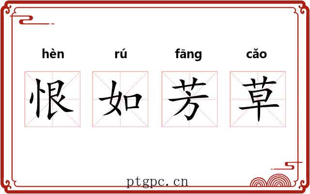 恨如芳草