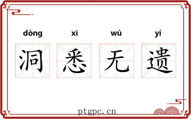 洞悉无遗