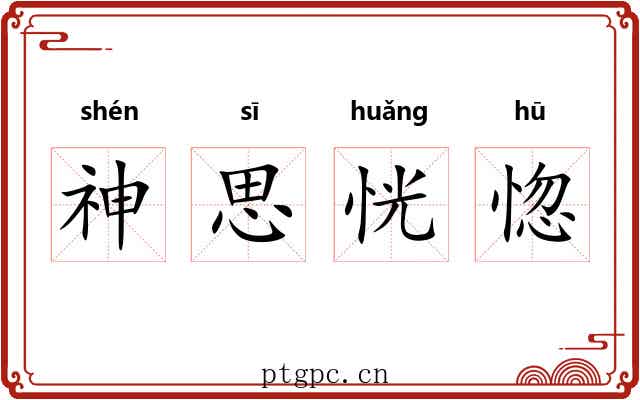 神思恍惚