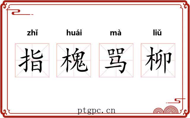 指槐骂柳