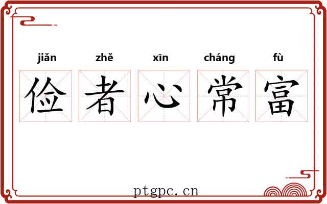 俭者心常富