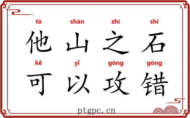他山之石，可以攻错