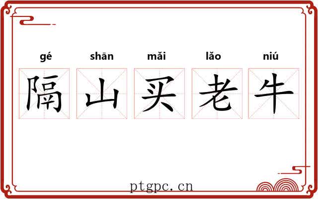 隔山买老牛