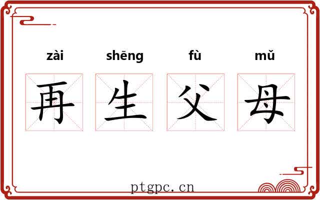 再生父母