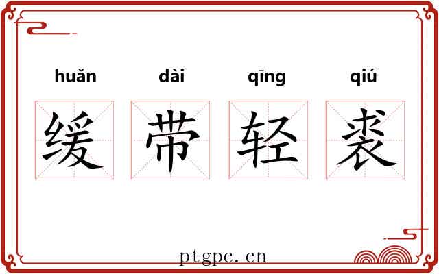 缓带轻裘