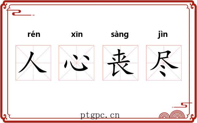 人心丧尽