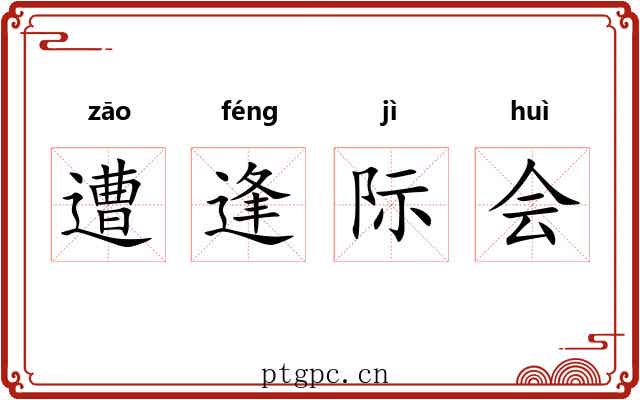 遭逢际会