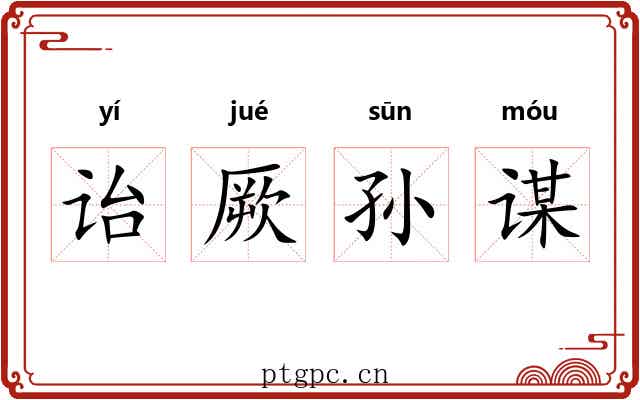 诒厥孙谋