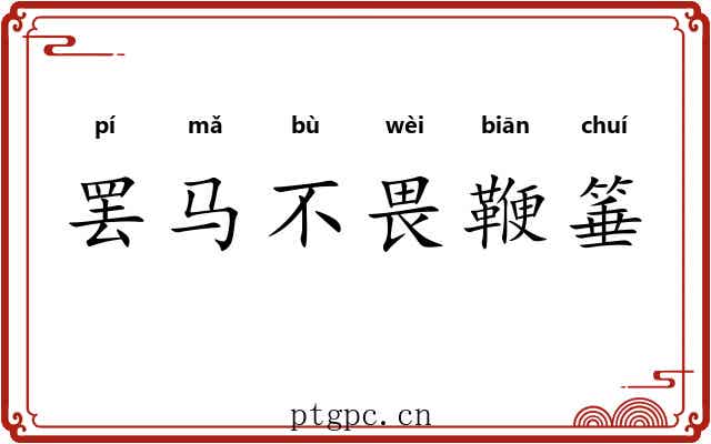罢马不畏鞭箠