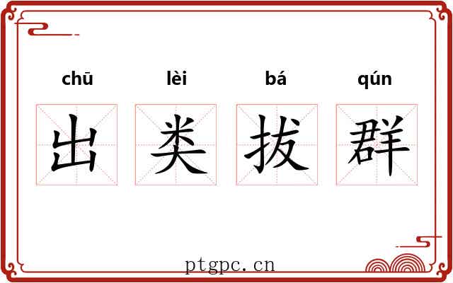 出类拔群