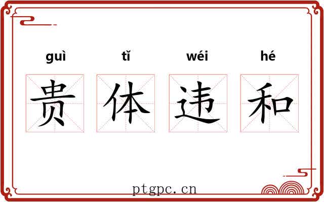 贵体违和