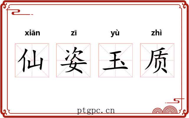 仙姿玉质