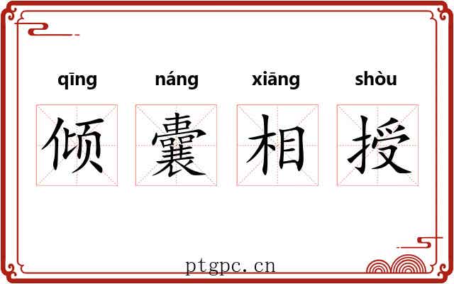 倾囊相授