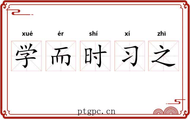 学而时习之